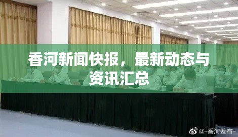 香河新闻快报，最新动态与资讯汇总