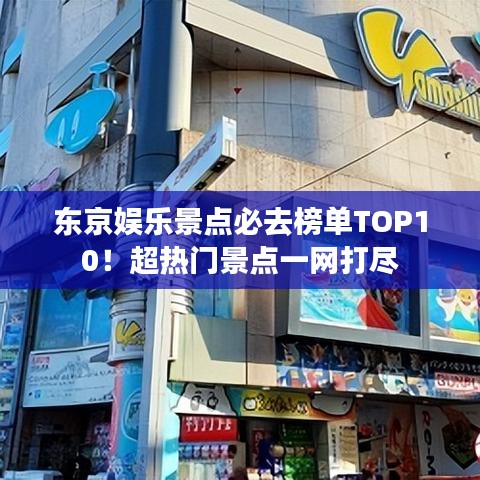 东京娱乐景点必去榜单TOP10！超热门景点一网打尽