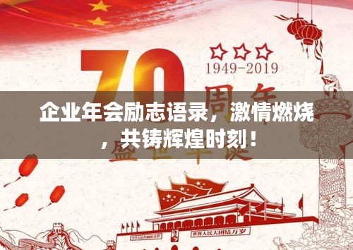 企业年会励志语录，激情燃烧，共铸辉煌时刻！
