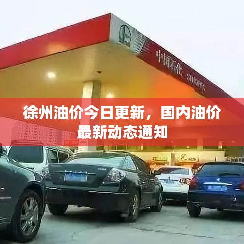 徐州油价今日更新，国内油价最新动态通知