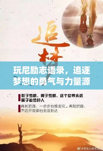玩尼励志语录，追逐梦想的勇气与力量源泉