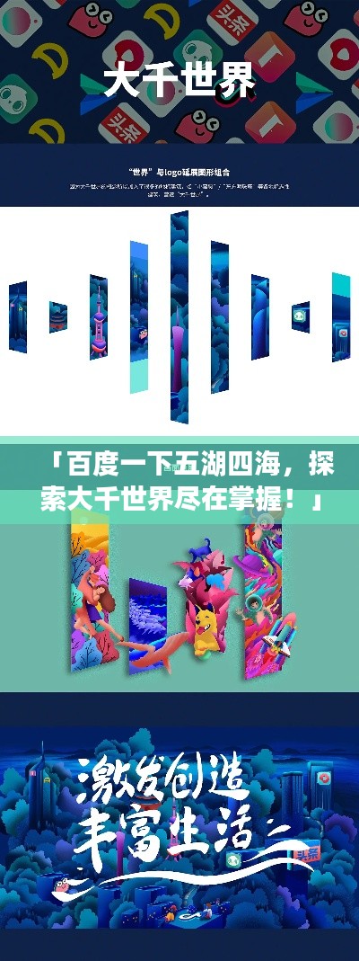 「百度一下五湖四海，探索大千世界尽在掌握！」