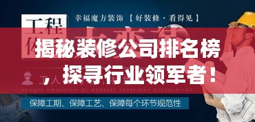 揭秘装修公司排名榜，探寻行业领军者！