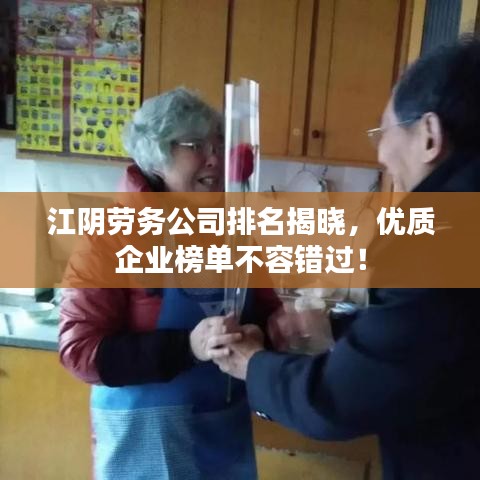 江阴劳务公司排名揭晓，优质企业榜单不容错过！