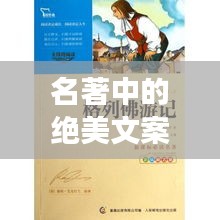 名著中的绝美文案与励志语录荟萃
