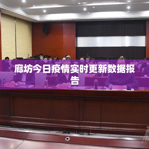 廊坊今日疫情实时更新数据报告