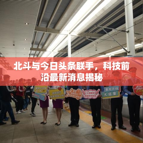 北斗与今日头条联手，科技前沿最新消息揭秘