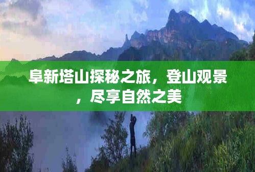 阜新塔山探秘之旅，登山观景，尽享自然之美