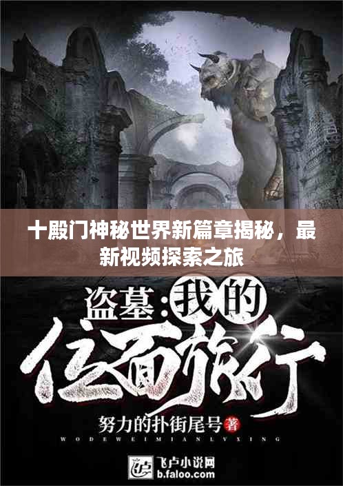 十殿门神秘世界新篇章揭秘，最新视频探索之旅