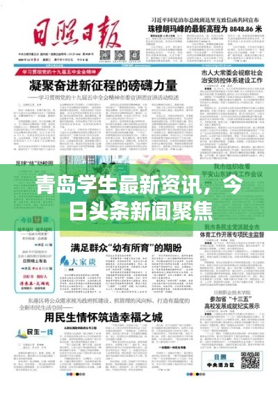 青岛学生最新资讯，今日头条新闻聚焦
