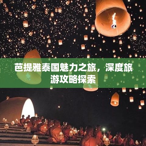 芭提雅泰国魅力之旅，深度旅游攻略探索