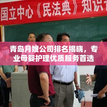 青岛月嫂公司排名揭晓，专业母婴护理优质服务首选！