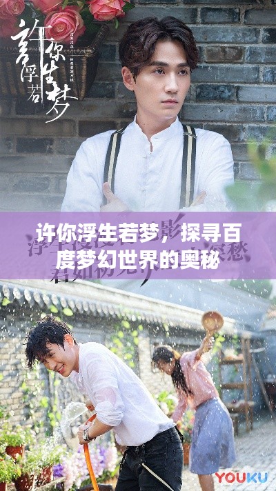 许你浮生若梦，探寻百度梦幻世界的奥秘