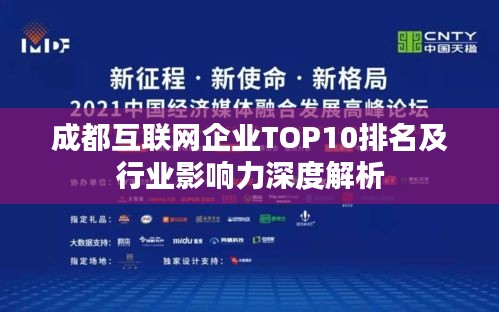 成都互联网企业TOP10排名及行业影响力深度解析