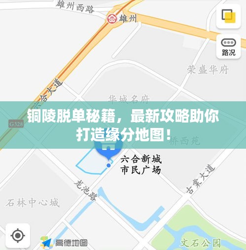 铜陵脱单秘籍，最新攻略助你打造缘分地图！