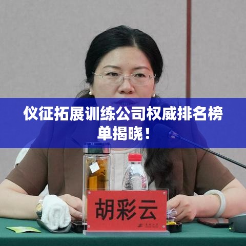 仪征拓展训练公司权威排名榜单揭晓！
