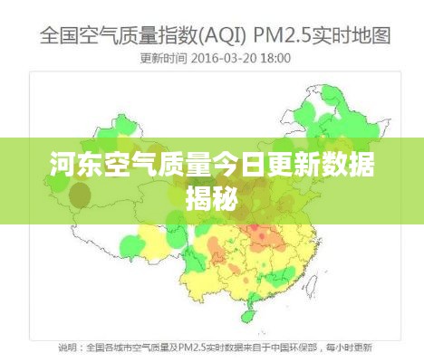 河东空气质量今日更新数据揭秘