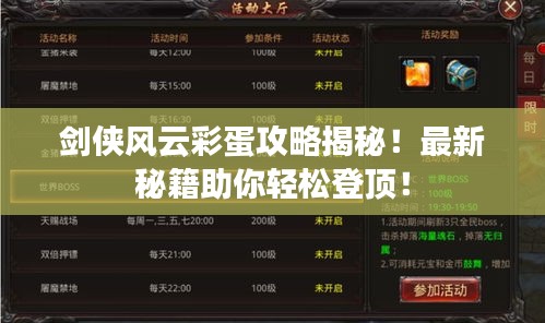 剑侠风云彩蛋攻略揭秘！最新秘籍助你轻松登顶！