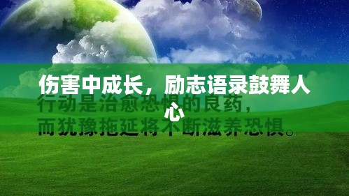 伤害中成长，励志语录鼓舞人心