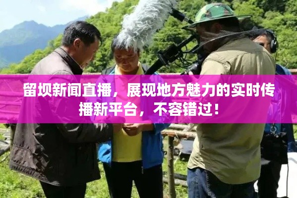 留坝新闻直播，展现地方魅力的实时传播新平台，不容错过！