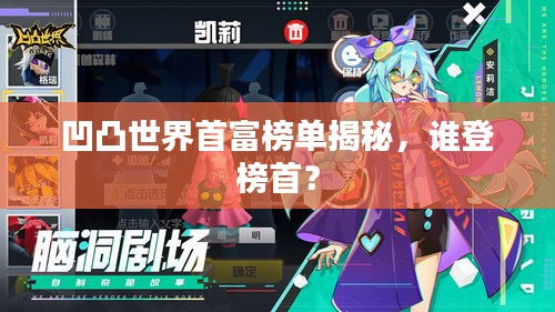 凹凸世界首富榜单揭秘，谁登榜首？