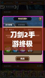 刀剑2手游终极攻略，轻松掌握游戏秘籍！