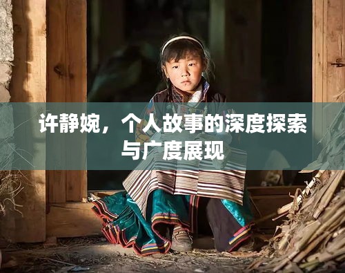 许静婉，个人故事的深度探索与广度展现