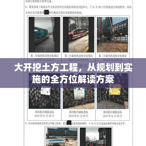 大开挖土方工程，从规划到实施的全方位解读方案
