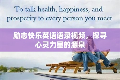 励志快乐英语语录视频，探寻心灵力量的源泉