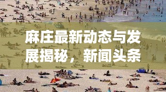 麻庄最新动态与发展揭秘，新闻头条速览