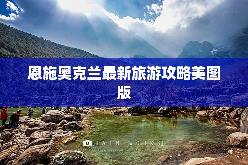 恩施奥克兰最新旅游攻略美图版
