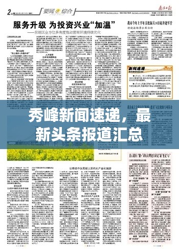 秀峰新闻速递，最新头条报道汇总