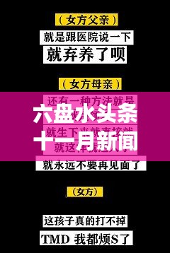 六盘水头条十一月新闻全解析，热点事件一网打尽