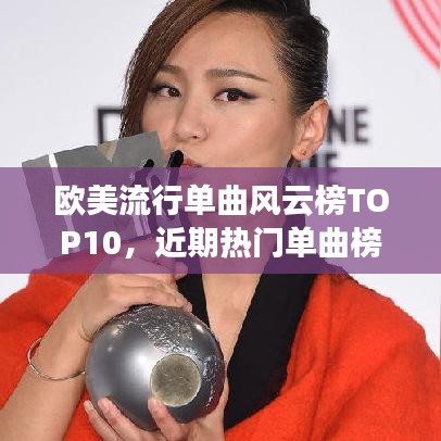 欧美流行单曲风云榜TOP10，近期热门单曲榜单排名大揭秘！