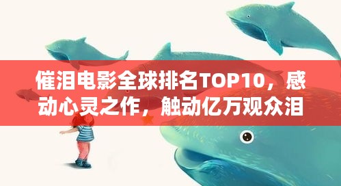 催泪电影全球排名TOP10，感动心灵之作，触动亿万观众泪点！