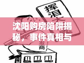 沈阳购房陷阱揭秘，事件真相与发展全解析