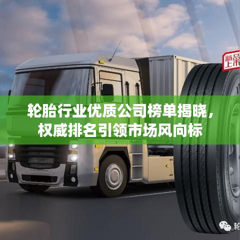 轮胎行业优质公司榜单揭晓，权威排名引领市场风向标