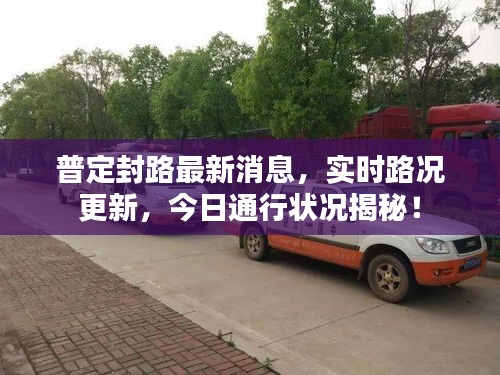 普定封路最新消息，实时路况更新，今日通行状况揭秘！