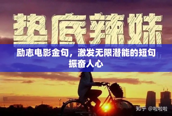 励志电影金句，激发无限潜能的短句振奋人心
