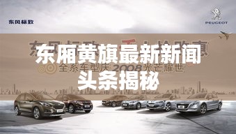 东厢黄旗最新新闻头条揭秘