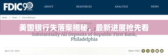 美国银行失落案揭秘，最新进展抢先看