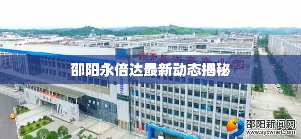 邵阳永倍达最新动态揭秘