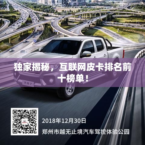 独家揭秘，互联网皮卡排名前十榜单！