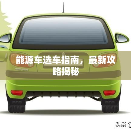 能源车选车指南，最新攻略揭秘
