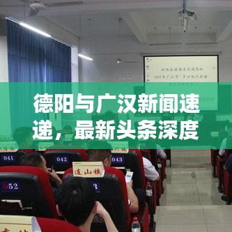 德阳与广汉新闻速递，最新头条深度解析