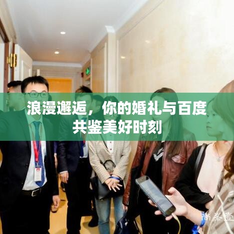 浪漫邂逅，你的婚礼与百度共鉴美好时刻