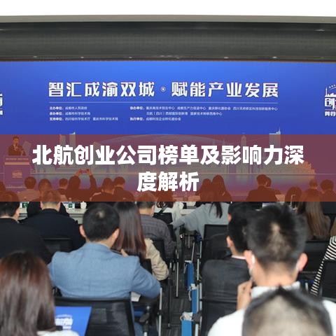北航创业公司榜单及影响力深度解析