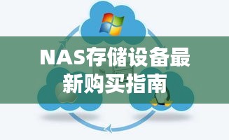 NAS存储设备最新购买指南