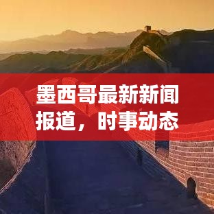 墨西哥最新新闻报道，时事动态一网打尽