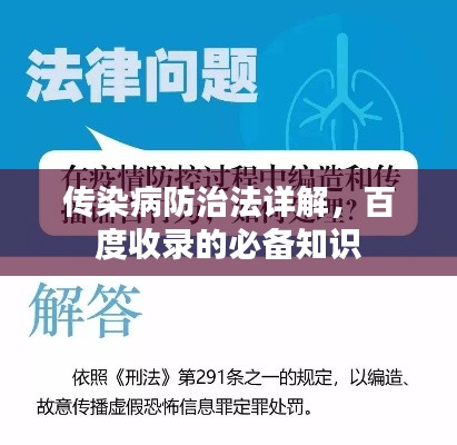传染病防治法详解，百度收录的必备知识